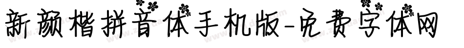 新颜楷拼音体手机版字体转换