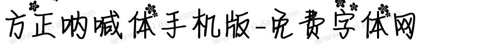 方正呐喊体手机版字体转换
