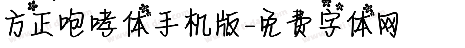 方正咆哮体手机版字体转换