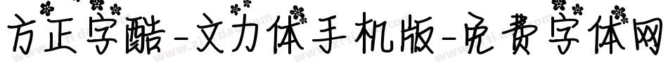 方正字酷-文力体手机版字体转换