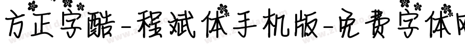 方正字酷-程斌体手机版字体转换