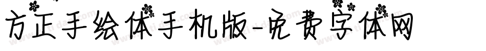 方正手绘体手机版字体转换