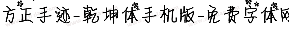 方正手迹-乾坤体手机版字体转换
