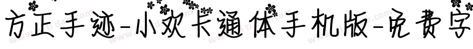 方正手迹-小欢卡通体手机版字体转换