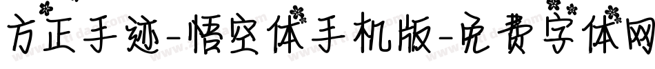 方正手迹-悟空体手机版字体转换