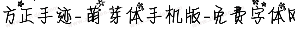 方正手迹-萌芽体手机版字体转换