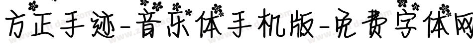 方正手迹-音乐体手机版字体转换