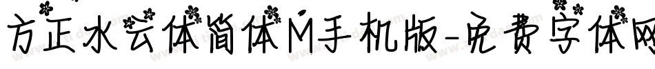 方正水云体简体M手机版字体转换
