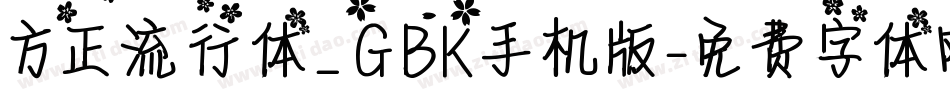 方正流行体_GBK手机版字体转换