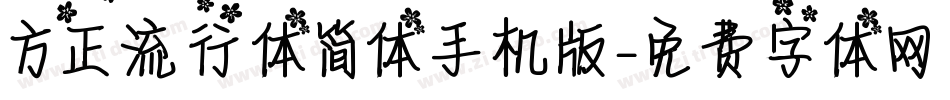 方正流行体简体手机版字体转换