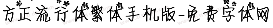 方正流行体繁体手机版字体转换