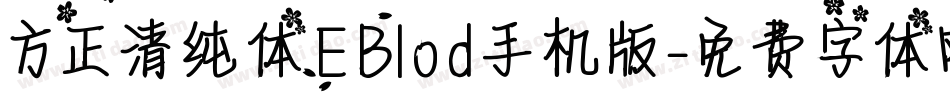 方正清纯体EBlod手机版字体转换