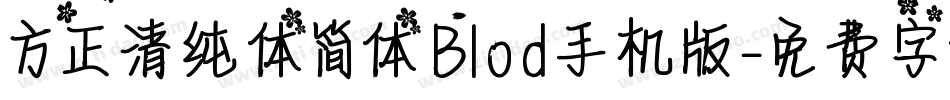 方正清纯体简体Blod手机版字体转换