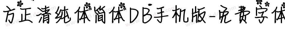 方正清纯体简体DB手机版字体转换