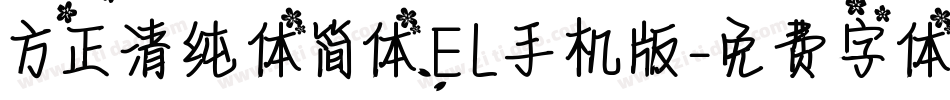 方正清纯体简体EL手机版字体转换