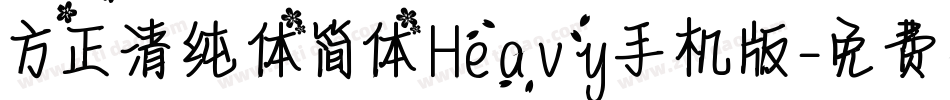 方正清纯体简体Heavy手机版字体转换