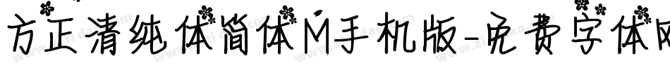 方正清纯体简体M手机版字体转换