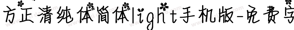 方正清纯体简体light手机版字体转换