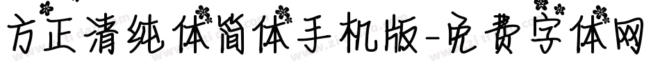 方正清纯体简体手机版字体转换