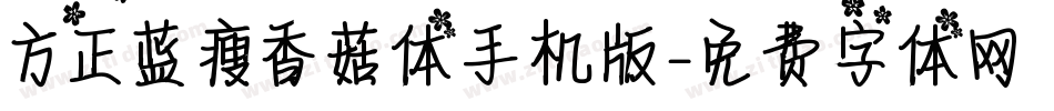 方正蓝瘦香菇体手机版字体转换