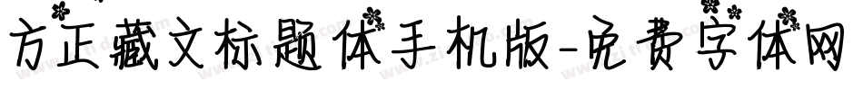 方正藏文标题体手机版字体转换