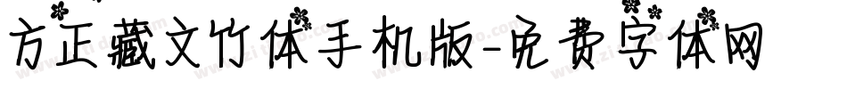 方正藏文竹体手机版字体转换