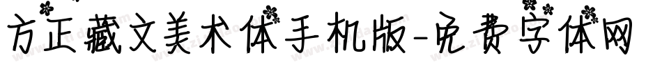 方正藏文美术体手机版字体转换