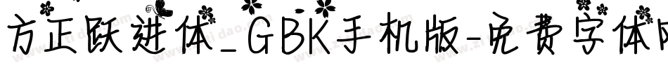 方正跃进体_GBK手机版字体转换