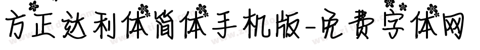 方正达利体简体手机版字体转换