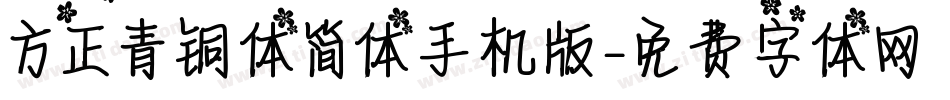 方正青铜体简体手机版字体转换