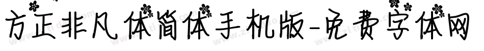 方正非凡体简体手机版字体转换