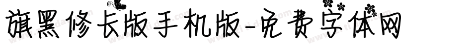 旗黑修长版手机版字体转换