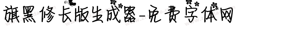 旗黑修长版生成器字体转换