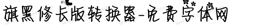 旗黑修长版转换器字体转换