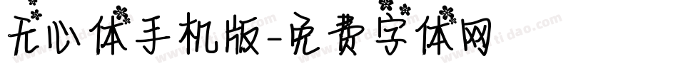无心体手机版字体转换