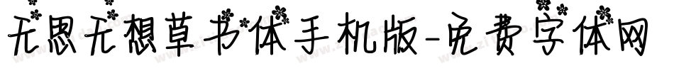 无思无想草书体手机版字体转换