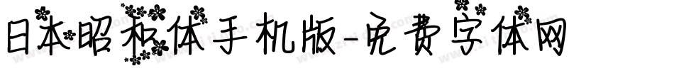 日本昭和体手机版字体转换