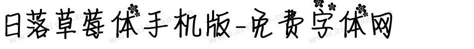 日落草莓体手机版字体转换