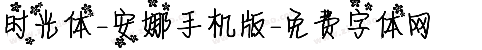时光体-安娜手机版字体转换