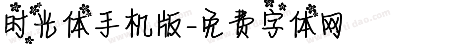 时光体手机版字体转换