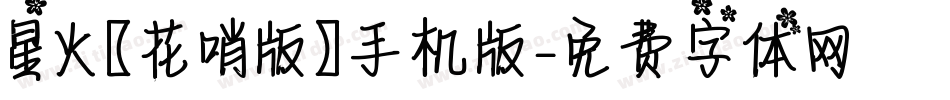 星火【花哨版】手机版字体转换