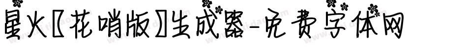 星火【花哨版】生成器字体转换