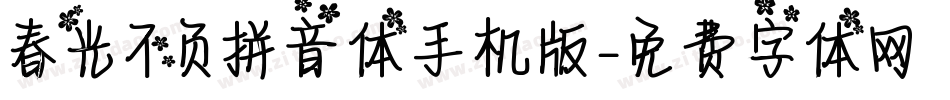 春光不负拼音体手机版字体转换