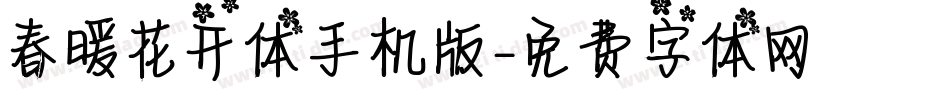 春暖花开体手机版字体转换