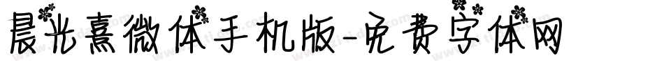 晨光熹微体手机版字体转换