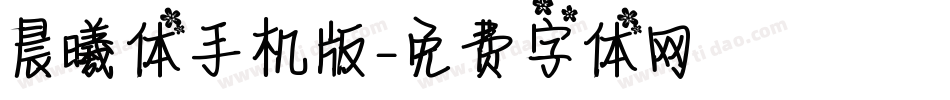 晨曦体手机版字体转换