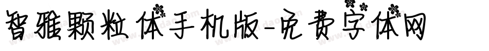 智雅颗粒体手机版字体转换