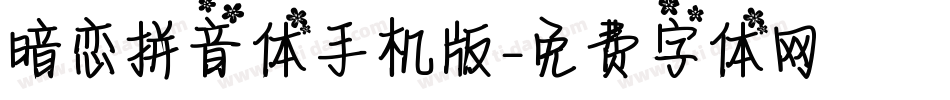 暗恋拼音体手机版字体转换