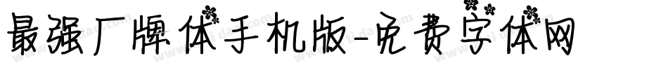 最强厂牌体手机版字体转换