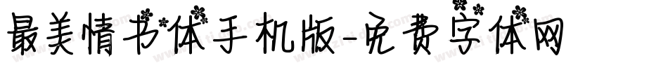 最美情书体手机版字体转换
